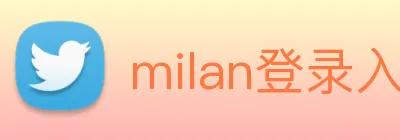milan登录入口 logo